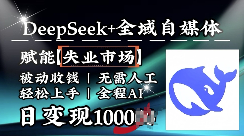 降维打击，Deepseek+全域自媒体，赋能失业市场，被动收钱，无需人工全程AI，日变现1k-科景网创