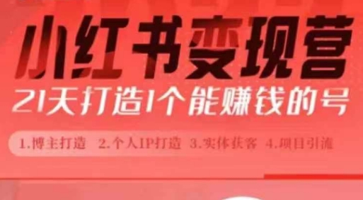 小红书博主课，21天从0到1打造1个能赚钱的红薯号，适用于新手小白-科景网创