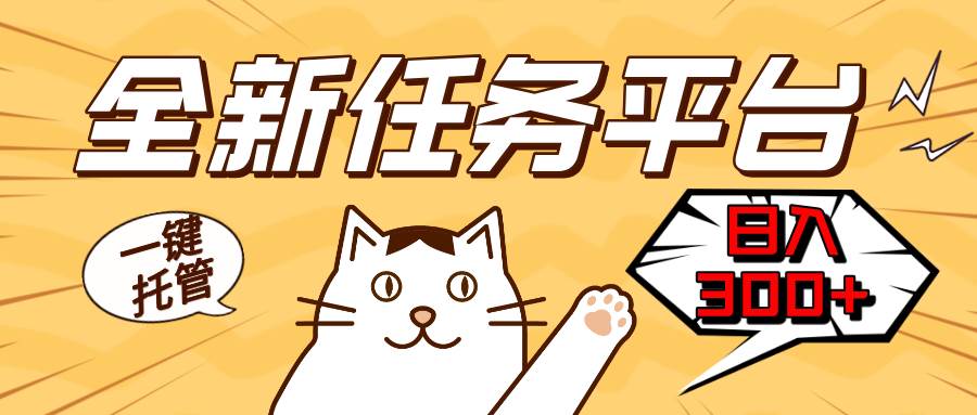 全新任务平台一键托管   日入300+轻松获取额外收入的机会-科景网创