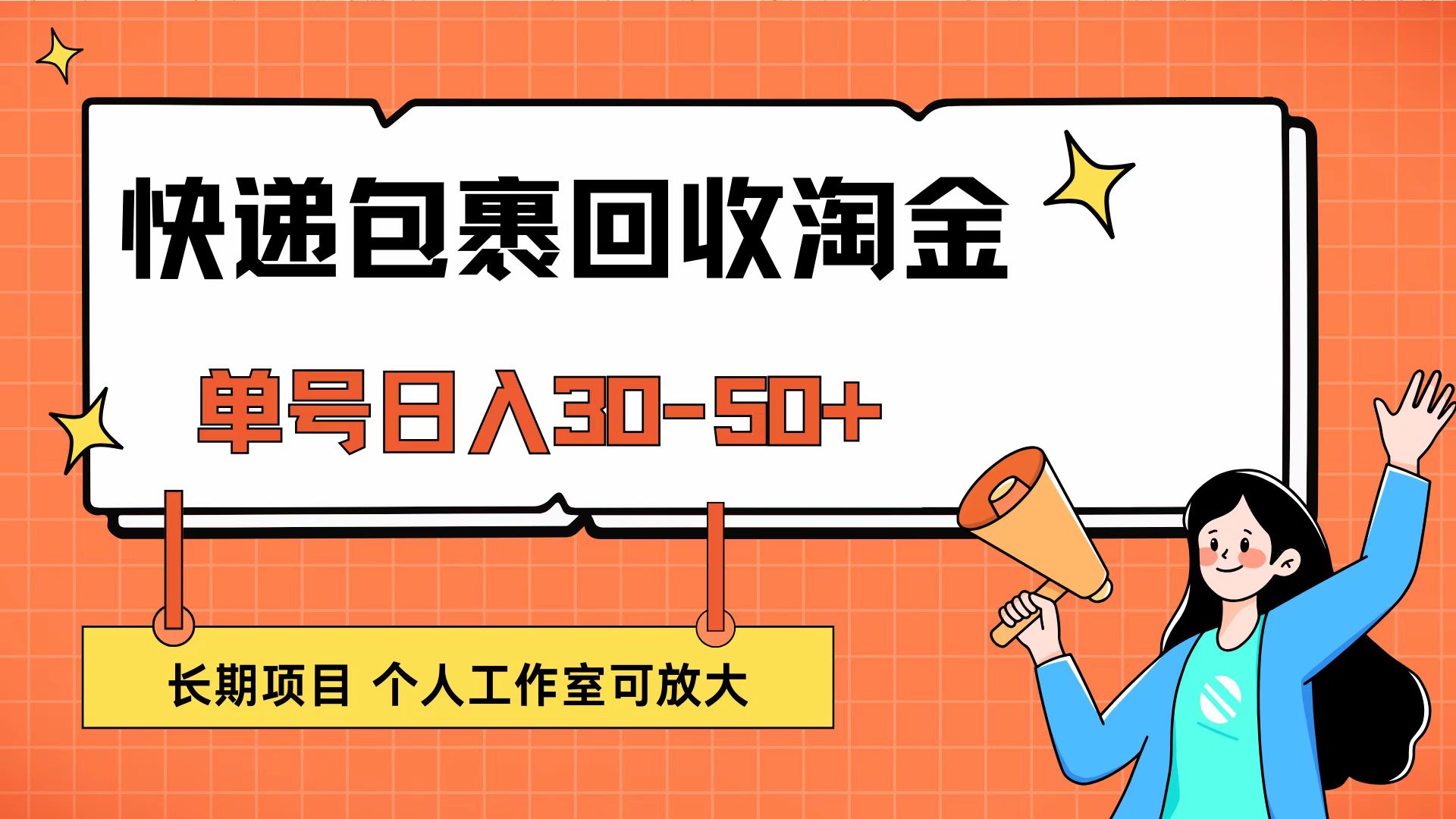 快递包裹回收掘金，单号日入30-50+，长期项目，个人工作室可放大-科景网创