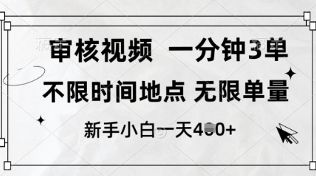 审核视频，10秒一单，不限时间，不限单量，新人小白一天4张+【揭秘】-科景网创
