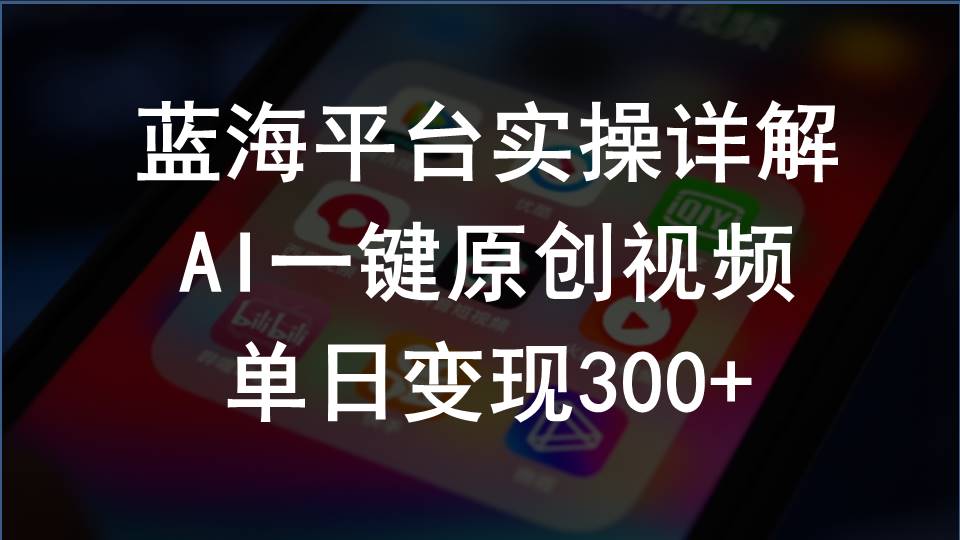 2024支付宝创作分成计划实操详解，AI一键原创视频，单日变现300+-科景网创