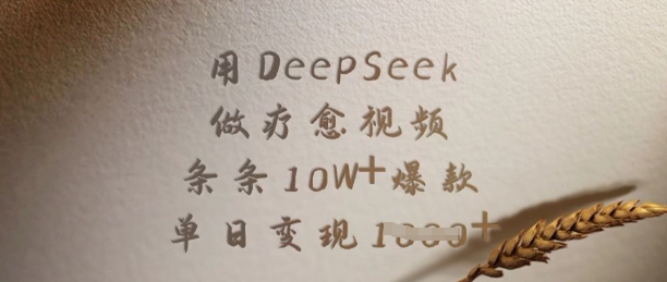用DeepSeek做疗愈视频，条条10W+爆款，单日变现多张-科景网创