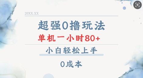 超强0撸玩法 录录数据 单机 一小时轻松80+ 小白轻松上手 简单0成本【仅揭秘】-科景网创