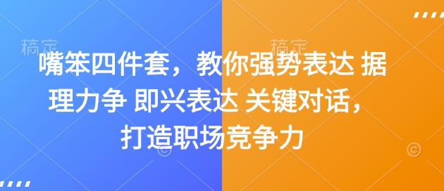 嘴笨四件套，教你强势表达 据理力争 即兴表达 关键对话，打造职场竞争力-科景网创