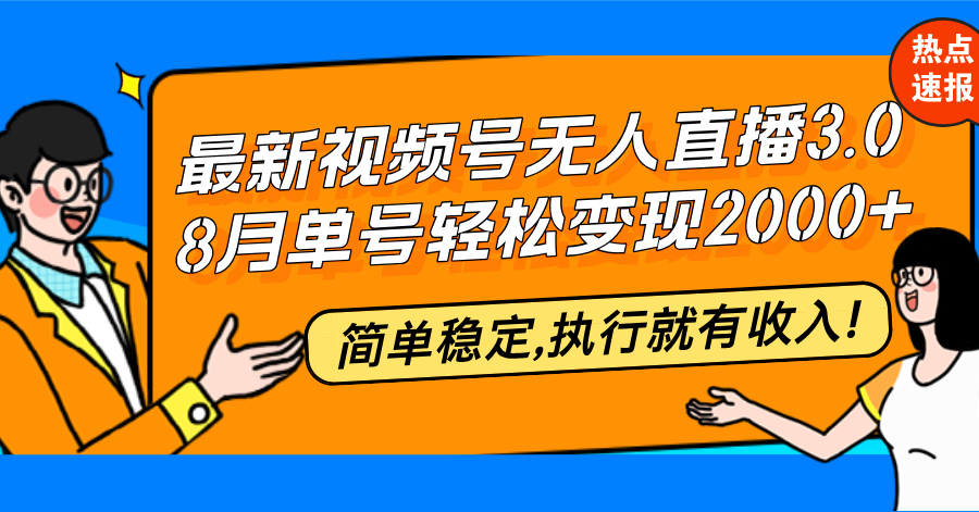 最新视频号无人直播3.0, 8月单号变现20000+，简单稳定,执行就有收入!-科景网创