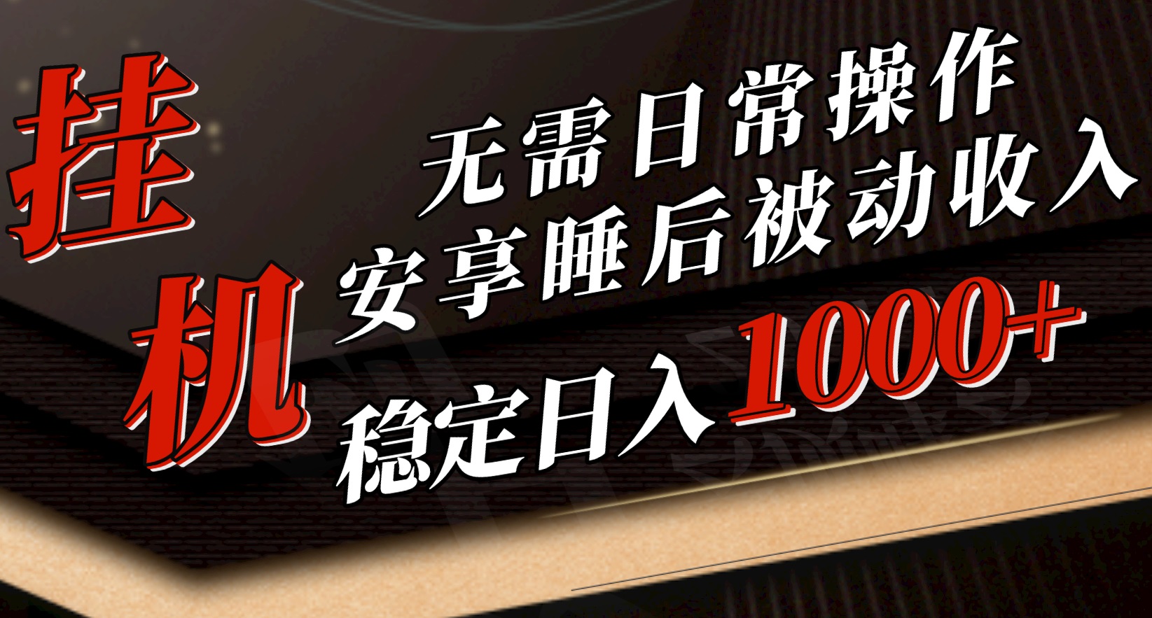 5月挂机新玩法！无需日常操作，睡后被动收入轻松突破1000元，抓紧上车-科景网创