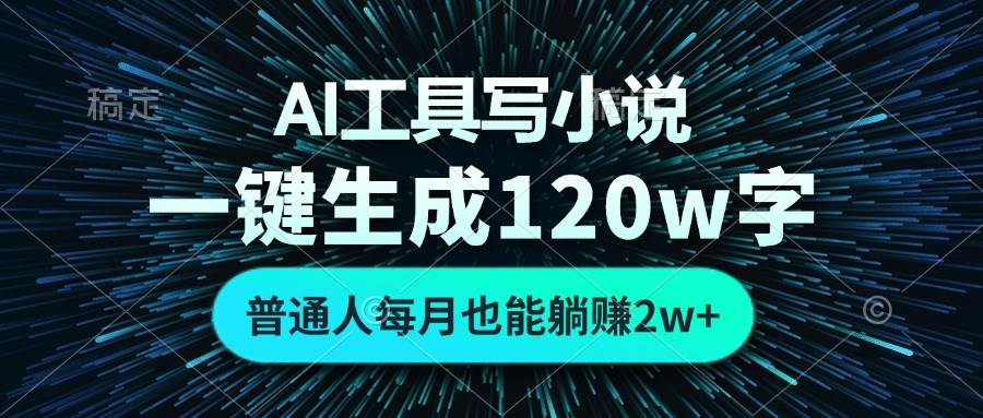 AI工具写小说，一键生成120万字，普通人每月也能躺赚2w+-科景网创
