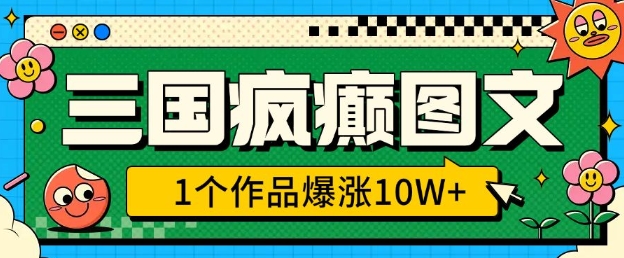 三国疯癫图文，1个作品爆涨10W+，3分钟教会你，趁着风口无脑冲(附详细教学)-科景网创