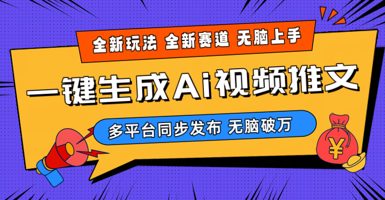 2024-Ai三分钟一键视频生成，高爆项目，全新思路，小白无脑月入轻松过万+-科景网创