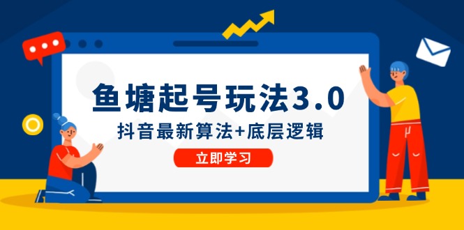 鱼塘起号玩法（8月14更新）抖音最新算法+底层逻辑，可以直接实操-科景网创