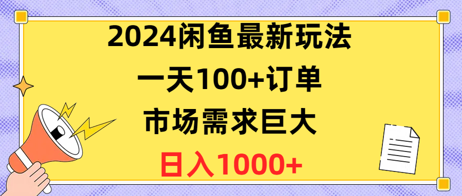 2024闲鱼最新玩法，一天100+订单，市场需求巨大，日入1400+-科景网创