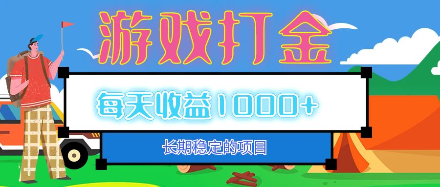 （12993期）老款游戏自动打金项目，每天收益1000+ 长期稳定-科景网创