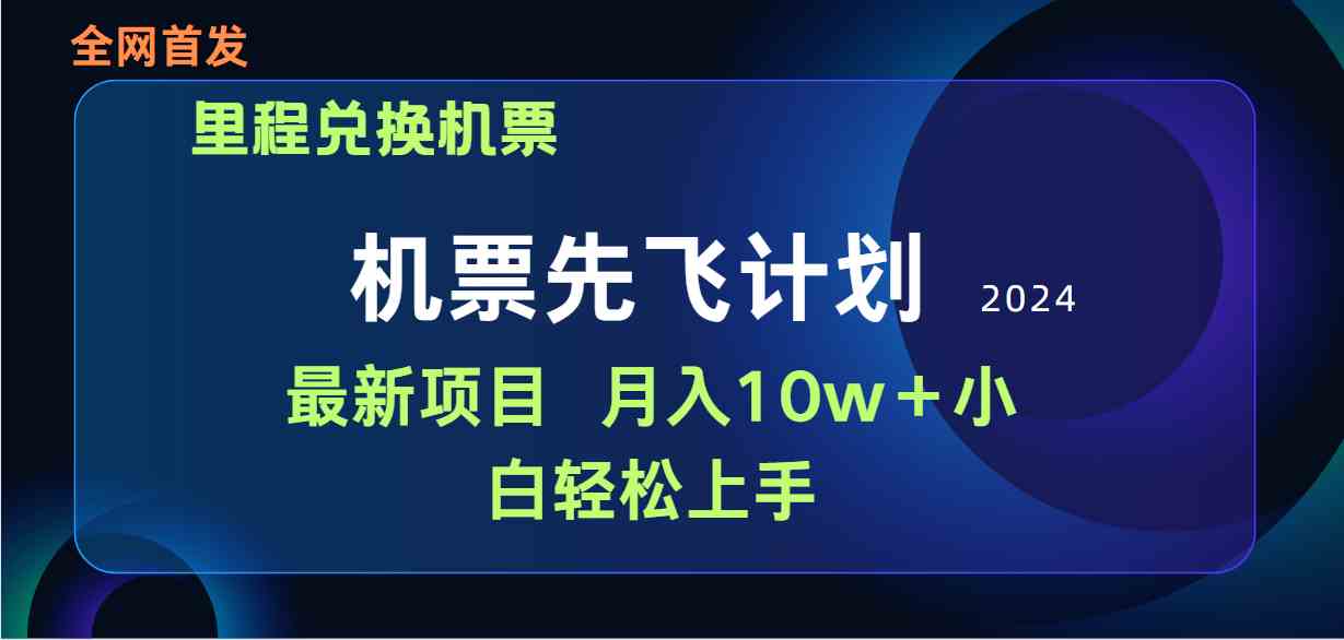 用里程积分兑换机票售卖赚差价，纯手机操作，小白兼职月入10万+-科景网创