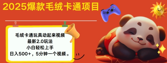 2025毛绒玩具卡通动起来，小白轻松上手，日入多张-科景网创