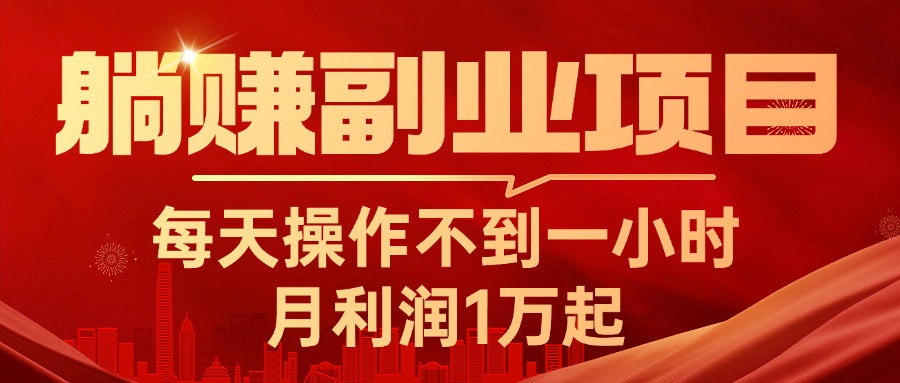 躺赚副业项目，每天操作不到一小时，月利润1万起，实战篇-科景网创