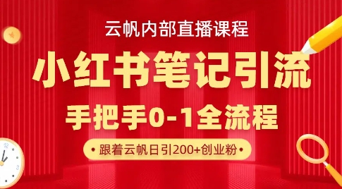 云帆内部直播课·小红书笔记引流，手把手从0-1全流程-科景网创