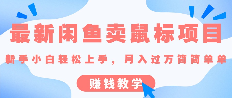 最新闲鱼卖鼠标项目,新手小白轻松上手，月入过万简简单单的赚钱教学-科景网创