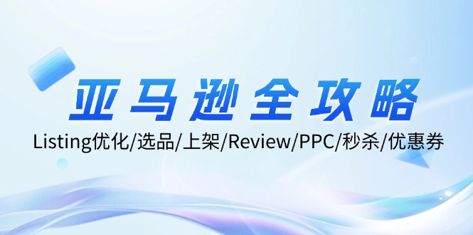 亚马逊全攻略：Listing优化/选品/上架/Review/PPC/秒杀/优惠券/无水印课-科景网创
