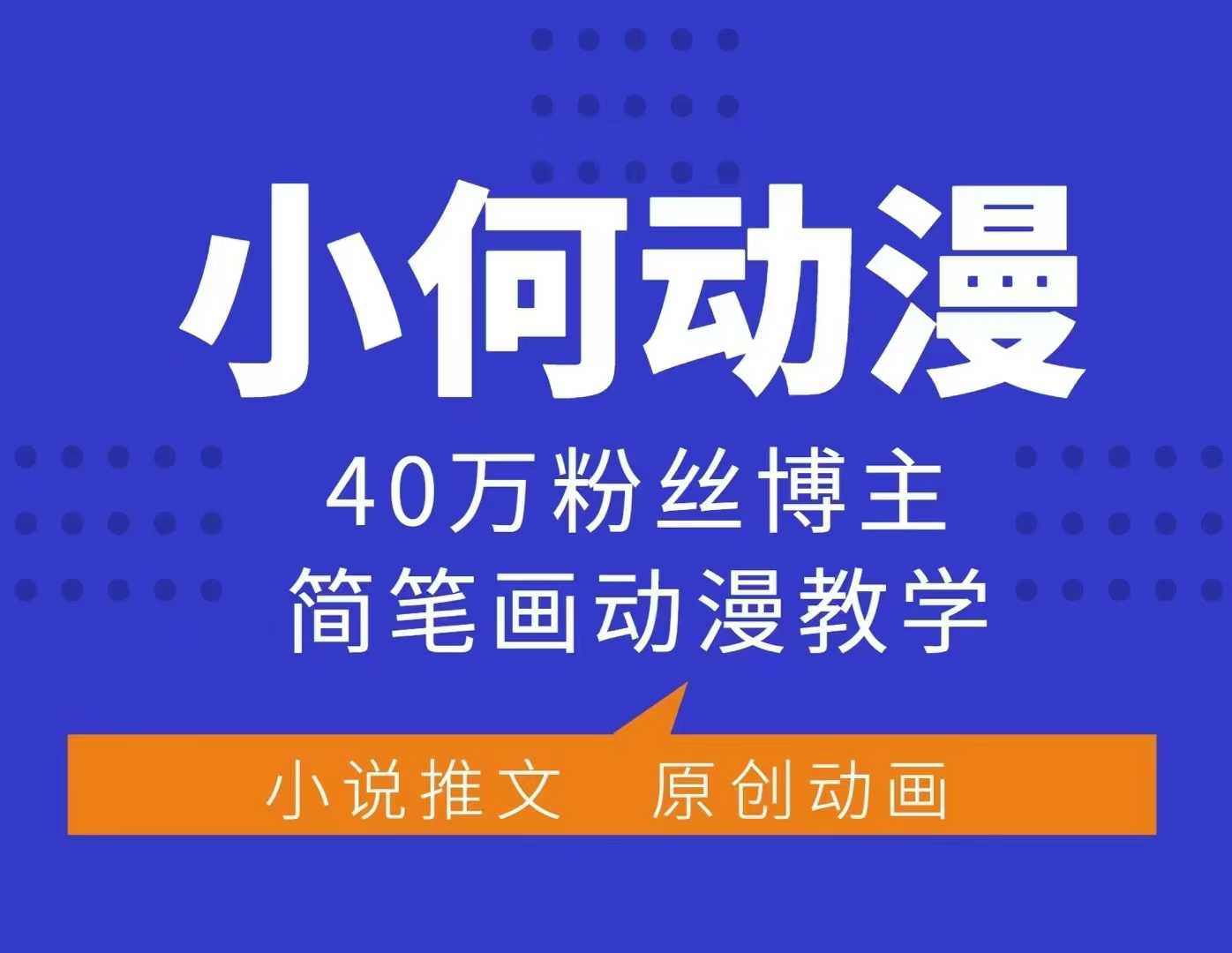 小何动漫简笔画动漫教学，40万粉丝博主课程，可做伙伴计划、分成计划、接广告等-科景网创