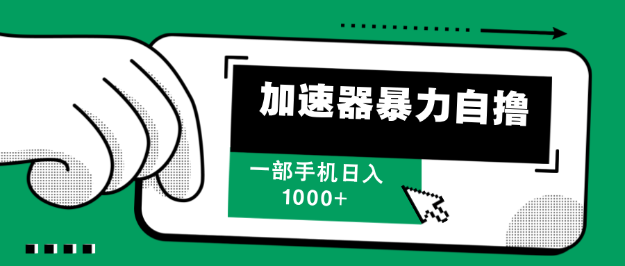 加速器暴力自撸，一部手机轻松日入1000+-科景网创
