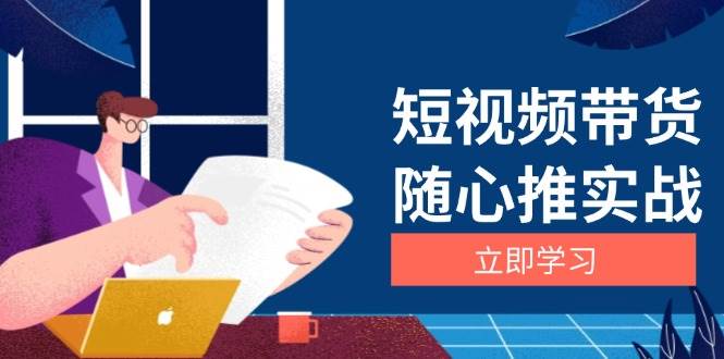 短视频带货随心推实战：涵盖选品到放量，详解涨粉、口碑分提升与广告逻辑-科景网创