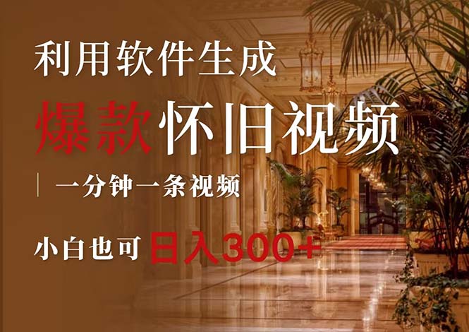 一键生成原创爆款怀旧视频，情怀爆款玩法，小白也可日入300+-科景网创
