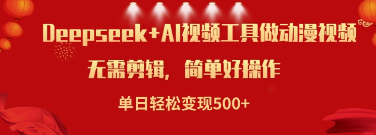 利用Deepseek和AI工具做小说视频，单日轻松变现5张-科景网创