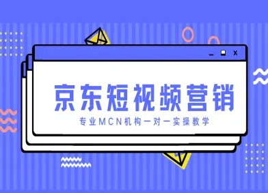 京东短视频营销项目，专业MCN机构一对一实操教学-科景网创