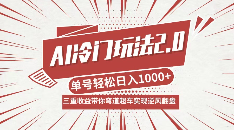 AI冷门玩法2.0升级版，分成收益+带货+收徒弟，多种变相方式，日入1000+…-科景网创