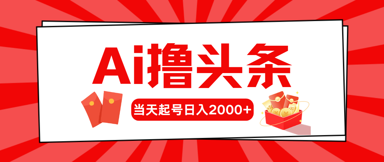 AI撸头条，当天起号，第二天见收益，日入2000+-科景网创