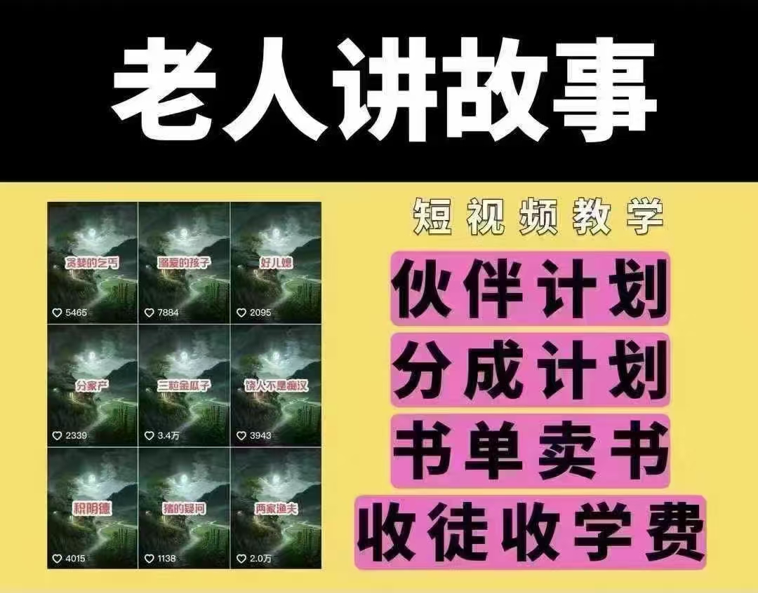 老人讲故事短视频教学，变现方式，可做伙伴计划、分成计划，书单卖书、收徒等-科景网创