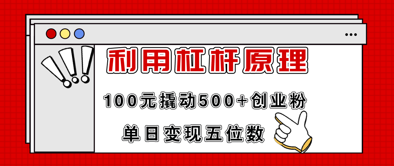 利用杠杆100元撬动500+创业粉，单日变现5位数-科景网创