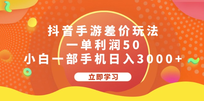 抖音手游差价玩法，一单利润50，小白一部手机日入3000+-科景网创