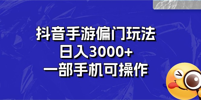 抖音手游偏门玩法，日入3000+，一部手机可操作-科景网创