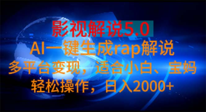 影视解说5.0  AI一键生成rap解说 多平台变现，适合小白，日入2000+-科景网创