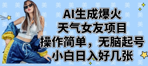 AI生成爆火天气女友项目，操作简单，无脑起号，小白日入好几张-科景网创