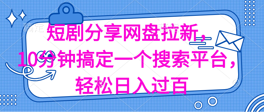 分享短剧网盘拉新，十分钟搞定一个搜索平台，轻松日入过百-科景网创