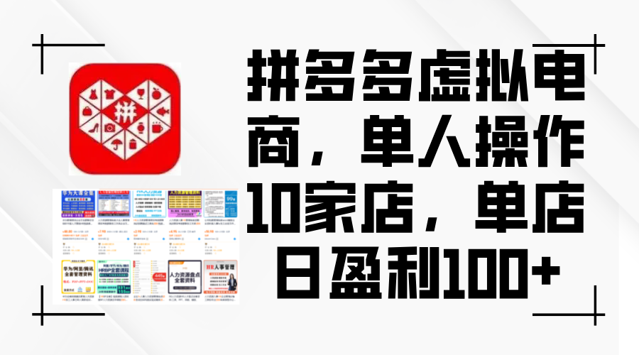 拼多多虚拟电商，单人操作10家店，单店日盈利100+-科景网创