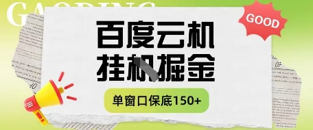 百度云机掘金项目实操课程单窗口保底5-10元月收益单窗口150+【揭秘】-科景网创