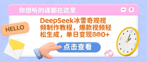 DeepSeek冰雪奇观视频制作教程，爆款视频轻松生成，单日变现多张-科景网创