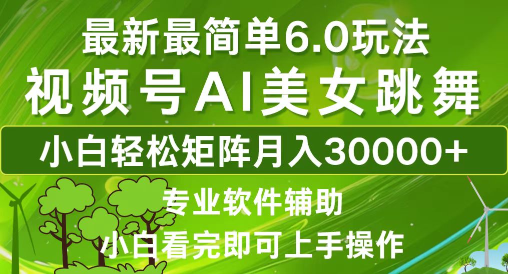 视频号最新最简单6.0玩法，当天起号小白也能轻松月入30000+-科景网创