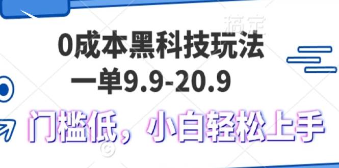 0成本黑科技玩法，一单9.9单日变现1000＋，小白轻松易上手-科景网创