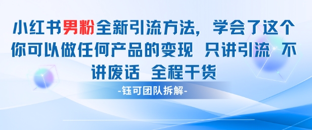 小红书男粉引流 学会了这个变现很容易，不讲废话全程针对男人的打法 全程干货-科景网创