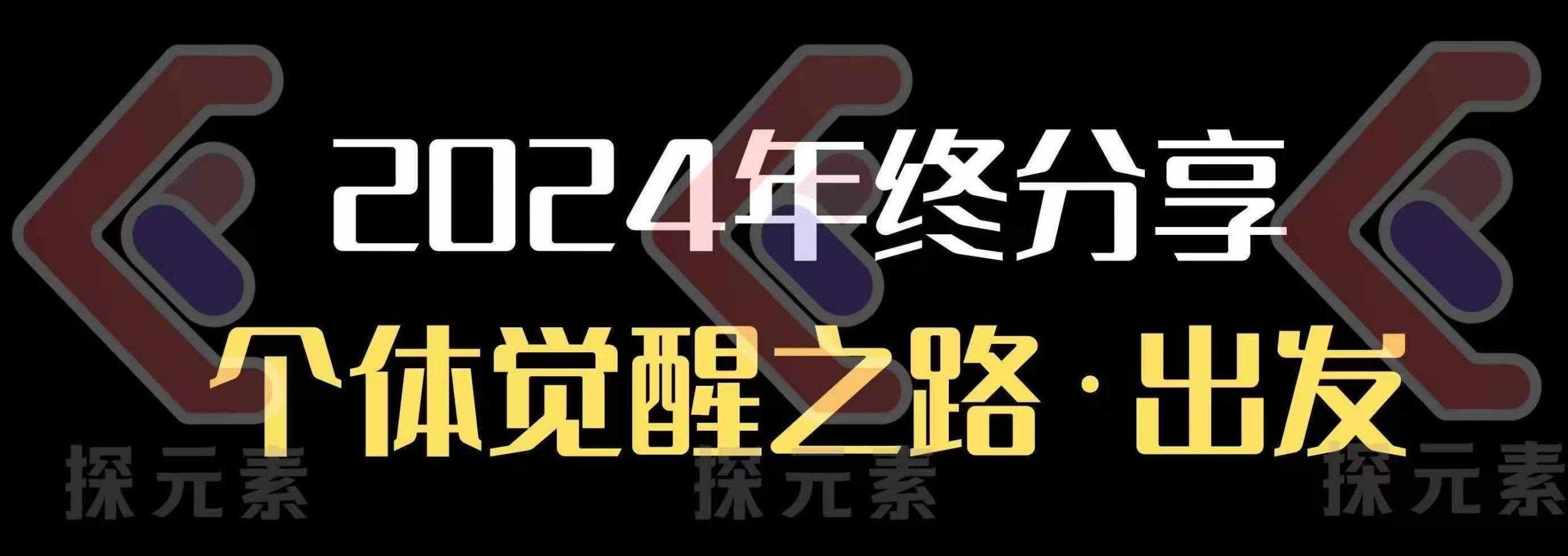 个人事业行动营，​2024年终分享个体觉醒之路-科景网创