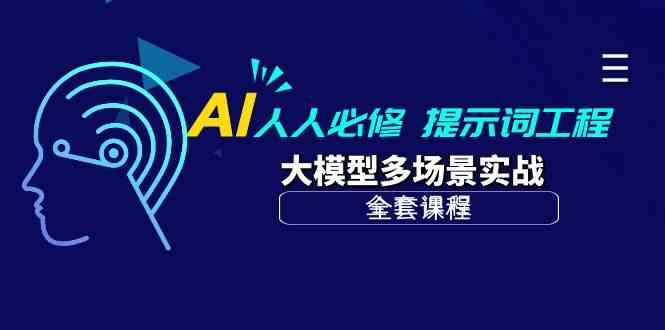 AI 人人必修-提示词工程+大模型多场景实战（全套课程）-科景网创