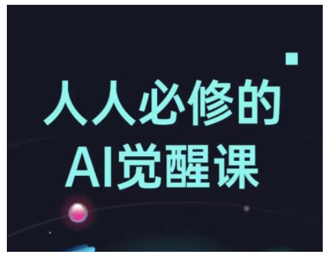 人人必修的Al觉醒课，AI工具全解，从办公神器到创意设计-科景网创