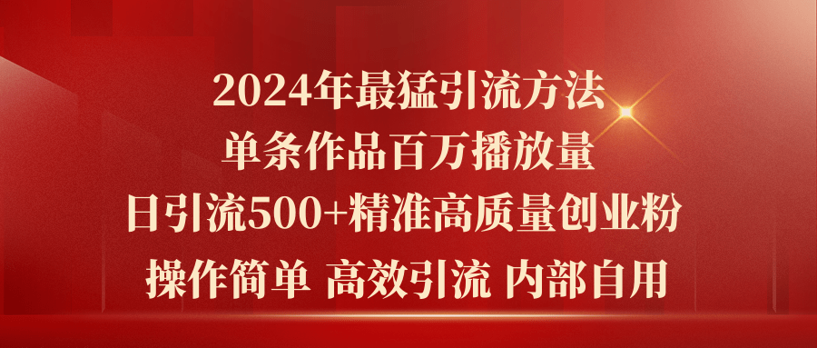 2024年最猛暴力引流方法，单条作品百万播放 单日引流500+高质量精准创业粉-科景网创