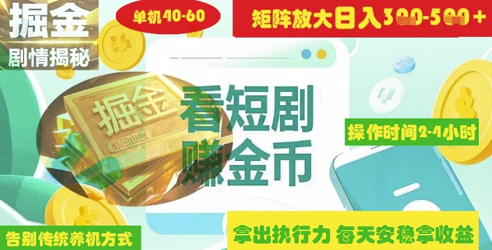 揭秘短剧广告掘金高阶玩法如何矩阵操作实现单日2-4小时收益3-5张-科景网创