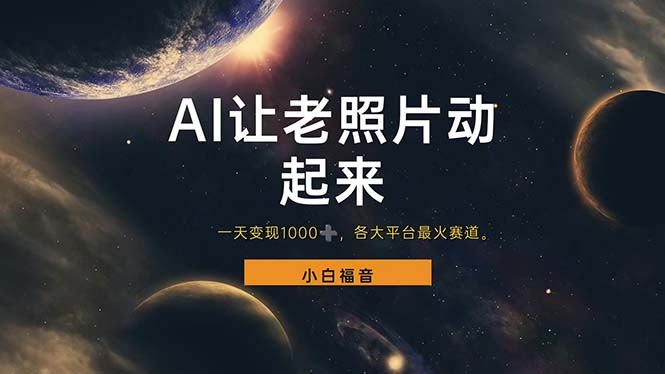 让老照片动起来，一天变现1000+，各平台最火赛道，看完就会-科景网创